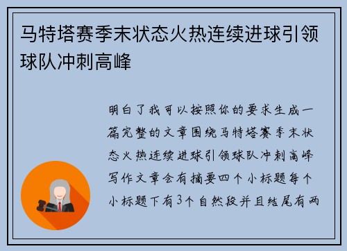马特塔赛季末状态火热连续进球引领球队冲刺高峰