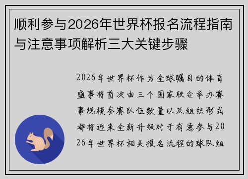 顺利参与2026年世界杯报名流程指南与注意事项解析三大关键步骤