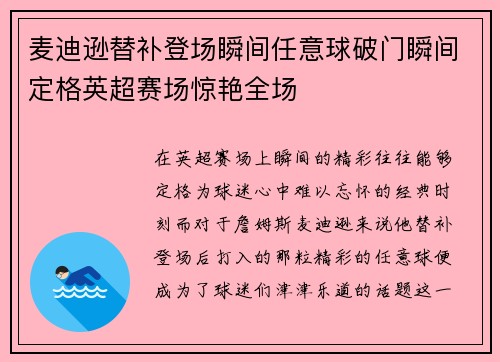 麦迪逊替补登场瞬间任意球破门瞬间定格英超赛场惊艳全场