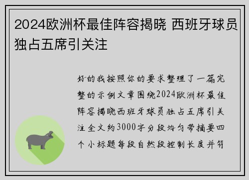 2024欧洲杯最佳阵容揭晓 西班牙球员独占五席引关注