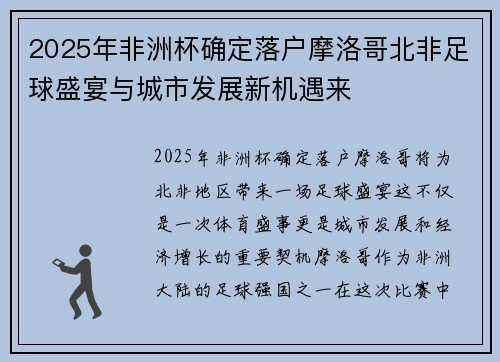 2025年非洲杯确定落户摩洛哥北非足球盛宴与城市发展新机遇来
