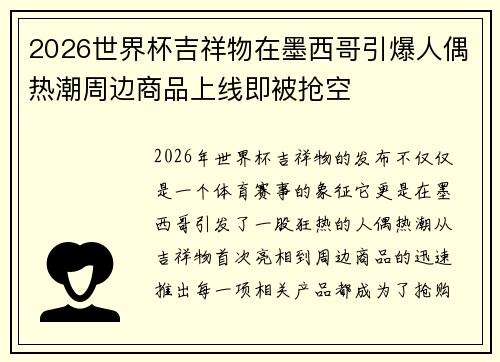2026世界杯吉祥物在墨西哥引爆人偶热潮周边商品上线即被抢空