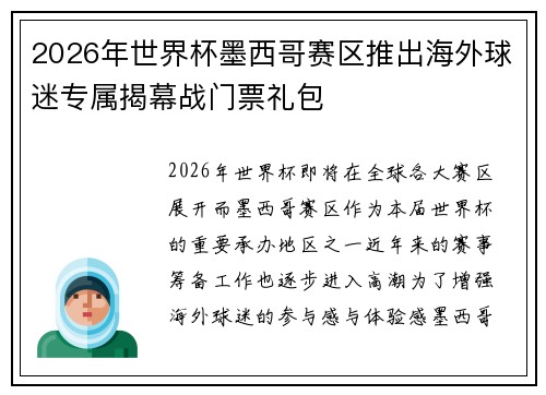 2026年世界杯墨西哥赛区推出海外球迷专属揭幕战门票礼包