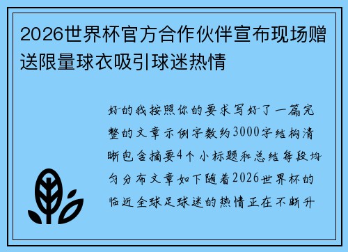 2026世界杯官方合作伙伴宣布现场赠送限量球衣吸引球迷热情