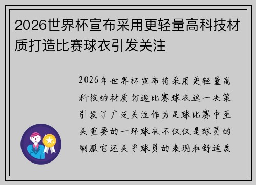 2026世界杯宣布采用更轻量高科技材质打造比赛球衣引发关注