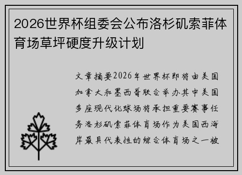 2026世界杯组委会公布洛杉矶索菲体育场草坪硬度升级计划 2026世界杯组委会公布洛杉矶索菲体育场草坪硬度升级计划