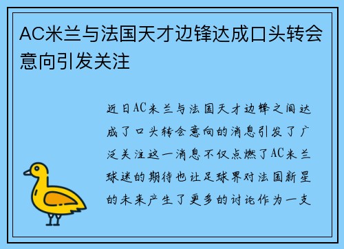 AC米兰与法国天才边锋达成口头转会意向引发关注