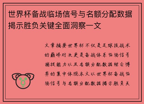 世界杯备战临场信号与名额分配数据揭示胜负关键全面洞察一文