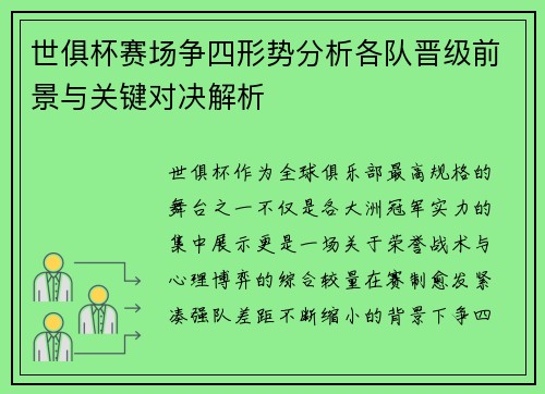 世俱杯赛场争四形势分析各队晋级前景与关键对决解析