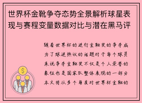 世界杯金靴争夺态势全景解析球星表现与赛程变量数据对比与潜在黑马评估