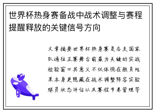 世界杯热身赛备战中战术调整与赛程提醒释放的关键信号方向