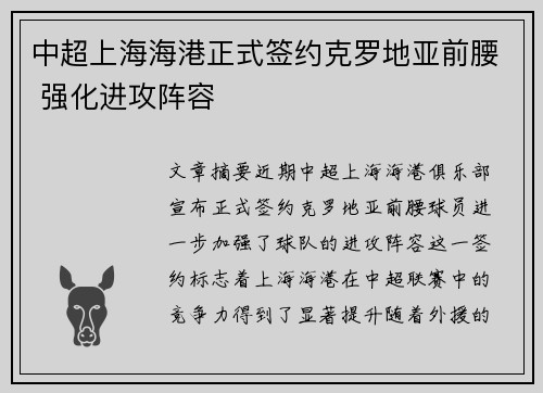 中超上海海港正式签约克罗地亚前腰 强化进攻阵容 中超上海海港正式签约克罗地亚前腰 强化进攻阵容
