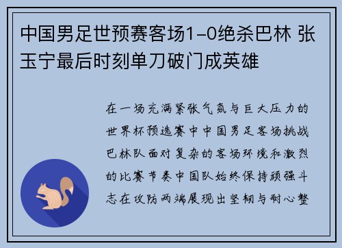 中国男足世预赛客场1-0绝杀巴林 张玉宁最后时刻单刀破门成英雄