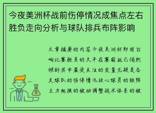 今夜美洲杯战前伤停情况成焦点左右胜负走向分析与球队排兵布阵影响