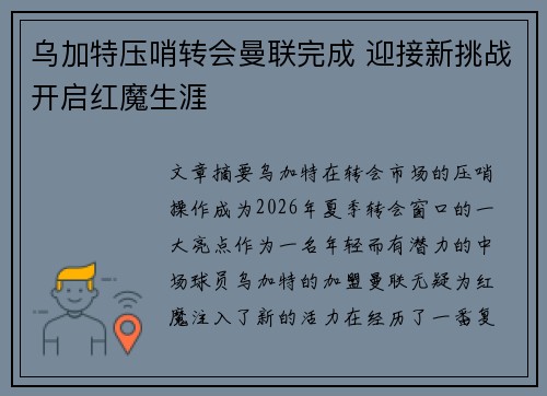 乌加特压哨转会曼联完成 迎接新挑战开启红魔生涯