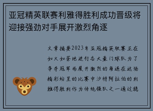 亚冠精英联赛利雅得胜利成功晋级将迎接强劲对手展开激烈角逐