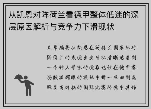从凯恩对阵荷兰看德甲整体低迷的深层原因解析与竞争力下滑现状