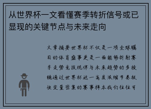 从世界杯一文看懂赛季转折信号或已显现的关键节点与未来走向 从世界杯一文看懂赛季转折信号或已显现的关键节点与未来走向