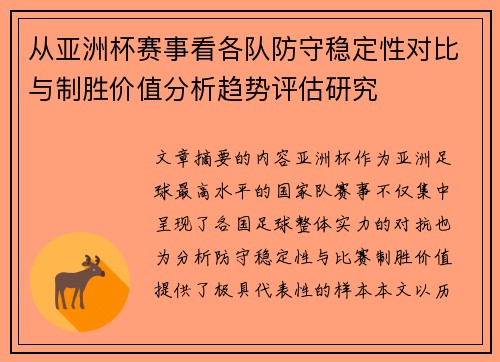 从亚洲杯赛事看各队防守稳定性对比与制胜价值分析趋势评估研究