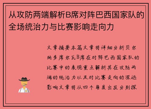从攻防两端解析B席对阵巴西国家队的全场统治力与比赛影响走向力