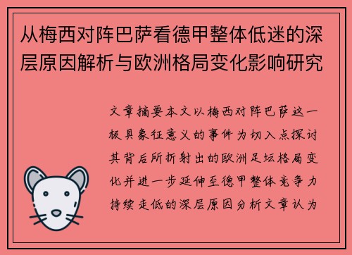 从梅西对阵巴萨看德甲整体低迷的深层原因解析与欧洲格局变化影响研究