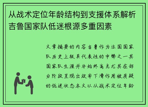 从战术定位年龄结构到支援体系解析吉鲁国家队低迷根源多重因素