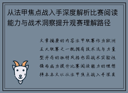 从法甲焦点战入手深度解析比赛阅读能力与战术洞察提升观赛理解路径