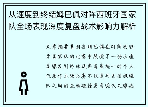 从速度到终结姆巴佩对阵西班牙国家队全场表现深度复盘战术影响力解析