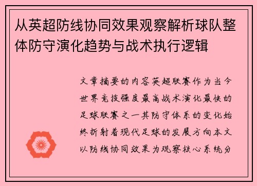 从英超防线协同效果观察解析球队整体防守演化趋势与战术执行逻辑