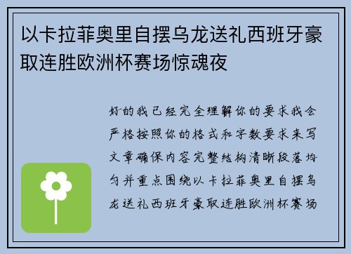 以卡拉菲奥里自摆乌龙送礼西班牙豪取连胜欧洲杯赛场惊魂夜