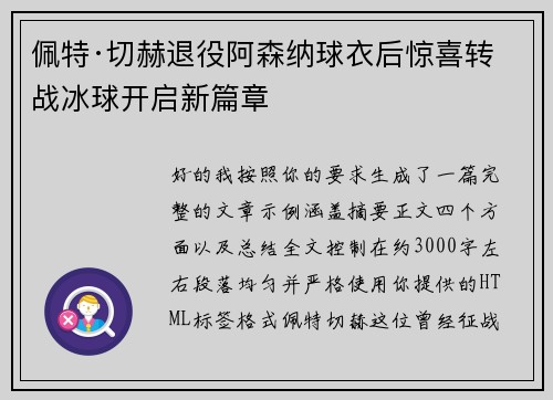 佩特·切赫退役阿森纳球衣后惊喜转战冰球开启新篇章