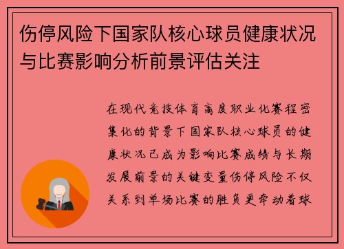 伤停风险下国家队核心球员健康状况与比赛影响分析前景评估关注