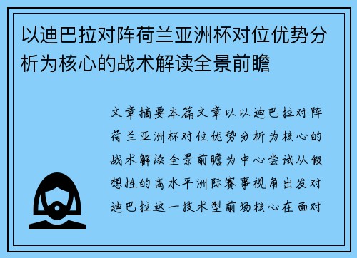 以迪巴拉对阵荷兰亚洲杯对位优势分析为核心的战术解读全景前瞻