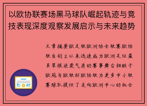 以欧协联赛场黑马球队崛起轨迹与竞技表现深度观察发展启示与未来趋势