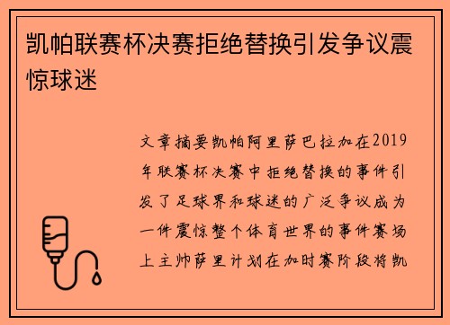 凯帕联赛杯决赛拒绝替换引发争议震惊球迷