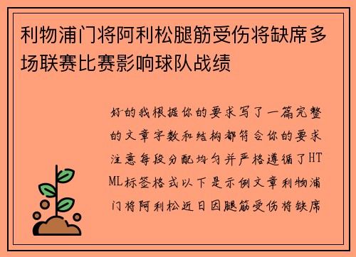 利物浦门将阿利松腿筋受伤将缺席多场联赛比赛影响球队战绩
