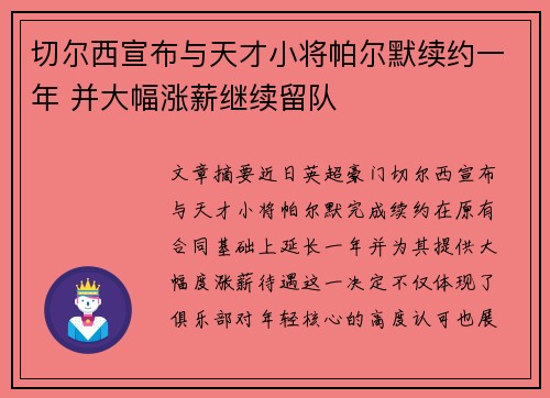 切尔西宣布与天才小将帕尔默续约一年 并大幅涨薪继续留队