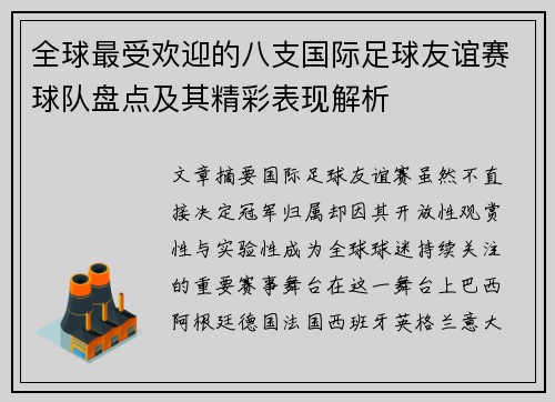 全球最受欢迎的八支国际足球友谊赛球队盘点及其精彩表现解析