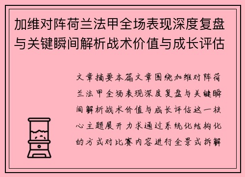加维对阵荷兰法甲全场表现深度复盘与关键瞬间解析战术价值与成长评估