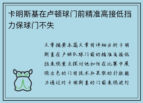 卡明斯基在卢顿球门前精准高接低挡力保球门不失