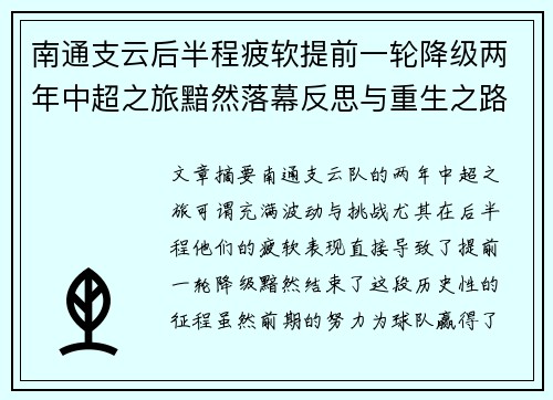 南通支云后半程疲软提前一轮降级两年中超之旅黯然落幕反思与重生之路 南通支云后半程疲软提前一轮降级两年中超之旅黯然落幕反思与重生之路