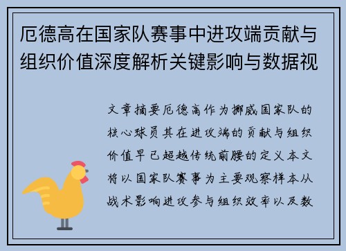 厄德高在国家队赛事中进攻端贡献与组织价值深度解析关键影响与数据视角 厄德高在国家队赛事中进攻端贡献与组织价值深度解析关键影响与数据视角