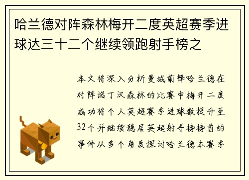 哈兰德对阵森林梅开二度英超赛季进球达三十二个继续领跑射手榜之