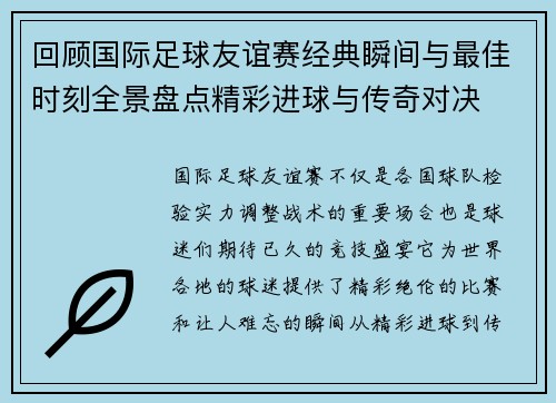 回顾国际足球友谊赛经典瞬间与最佳时刻全景盘点精彩进球与传奇对决 回顾国际足球友谊赛经典瞬间与最佳时刻全景盘点精彩进球与传奇对决