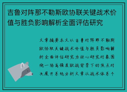 吉鲁对阵那不勒斯欧协联关键战术价值与胜负影响解析全面评估研究