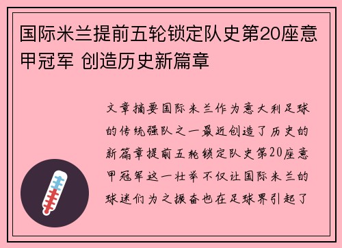 国际米兰提前五轮锁定队史第20座意甲冠军 创造历史新篇章 国际米兰提前五轮锁定队史第20座意甲冠军 创造历史新篇章