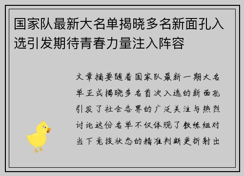 国家队最新大名单揭晓多名新面孔入选引发期待青春力量注入阵容 国家队最新大名单揭晓多名新面孔入选引发期待青春力量注入阵容