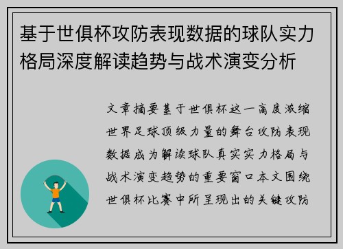 基于世俱杯攻防表现数据的球队实力格局深度解读趋势与战术演变分析