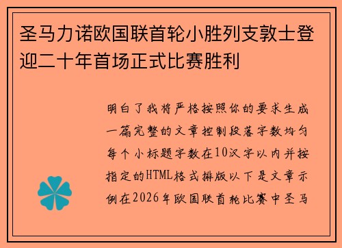 圣马力诺欧国联首轮小胜列支敦士登迎二十年首场正式比赛胜利