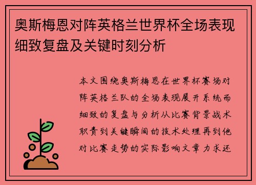 奥斯梅恩对阵英格兰世界杯全场表现细致复盘及关键时刻分析